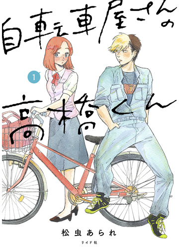 自転車屋さんの高橋くん １ ｔｏｒｃｈ ｃｏｍｉｃｓ の通販 松虫 あられ コミック Honto本の通販ストア