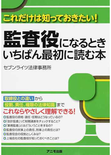 監査役になるときいちばん最初に読む本 これだけは知っておきたい の通販 セブンライツ法律事務所 紙の本 Honto本の通販ストア