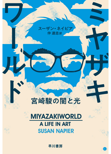 ミヤザキワールド 宮崎駿の闇と光の通販 スーザン ネイピア 仲 達志 紙の本 Honto本の通販ストア
