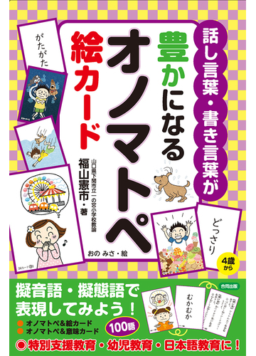 話し言葉 書き言葉が豊かになるオノマトペ絵カードの通販 福山憲市 紙の本 Honto本の通販ストア