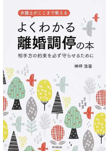 弁護士がここまで教えるよくわかる離婚調停の本 相手方の約束を必ず守らせるためにの通販 神坪 浩喜 紙の本 Honto本の通販ストア