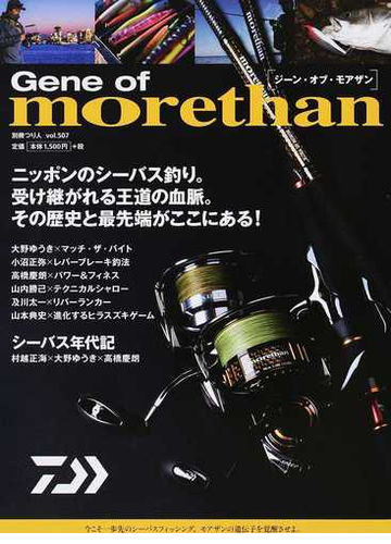 ｇｅｎｅ ｏｆ ｍｏｒｅｔｈａｎ ニッポンのシーバス釣り その歴史と最先端がここにある の通販 紙の本 Honto本の通販ストア