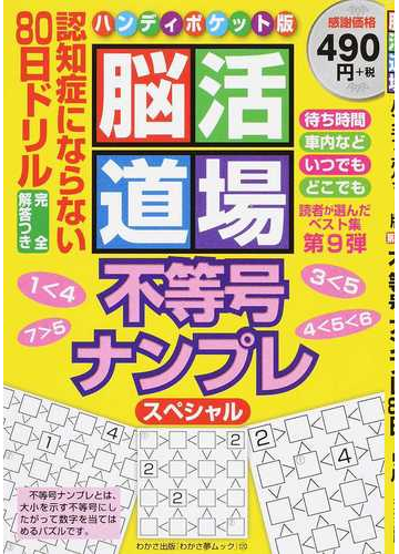 不等号ナンプレ８０日ドリル 脳活道場ハンディポケット版の通販 わかさ出版 紙の本 Honto本の通販ストア