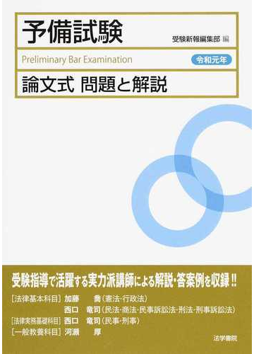 予備試験論文式問題と解説 令和元年の通販 受験新報編集部 紙の本 Honto本の通販ストア