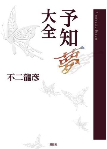 予知夢大全の通販 不二 龍彦 紙の本 Honto本の通販ストア