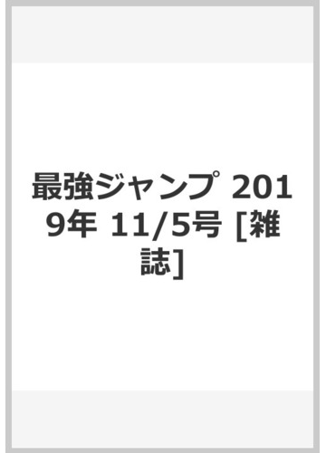 最強ジャンプ 19年 11 5号 雑誌 の通販 Honto本の通販ストア