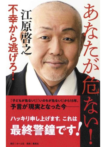 あなたが危ない 不幸から逃げろ の通販 江原 啓之 紙の本 Honto本の通販ストア