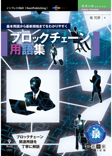 オンデマンドブック 基本用語から最新規格までをわかりやすく ブロックチェーン用語集の通販 峯 荒夢 著者 紙の本 Honto本の通販ストア