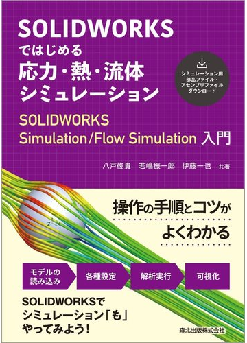 ｓｏｌｉｄｗｏｒｋｓではじめる応力 熱 流体シミュレーション ｓｏｌｉｄｗｏｒｋｓ ｓｉｍｕｌａｔｉｏｎ ｆｌｏｗ ｓｉｍｕｌａｔｉｏｎ入門の通販 八戸 俊貴 若嶋 振一郎 紙の本 Honto本の通販ストア