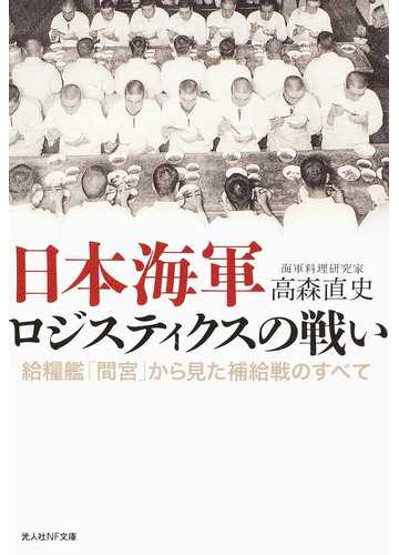 日本海軍ロジスティクスの戦い 給糧艦 間宮 から見た補給戦のすべての通販 高森 直史 紙の本 Honto本の通販ストア