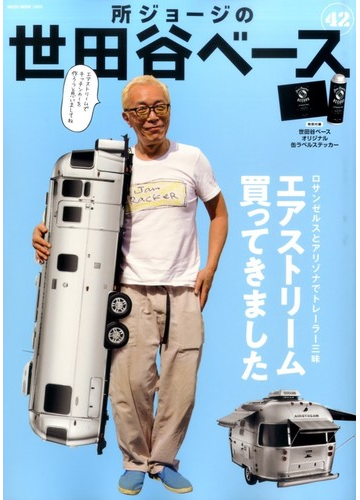所ジョージの世田谷ベース ４２ エアストリーム買ってきましたの通販 所 ジョージ Neko Mook 紙の本 Honto本の通販ストア