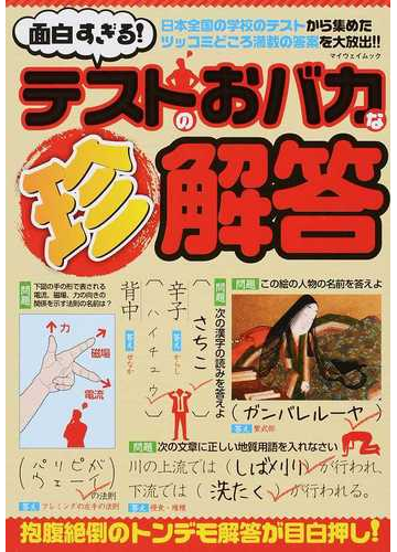 面白すぎる テストのおバカな珍解答 日本全国の學校のテストから集めたツッコミどころ満載の答案を大放出 の通販 紙の本 Honto本の通販ストア