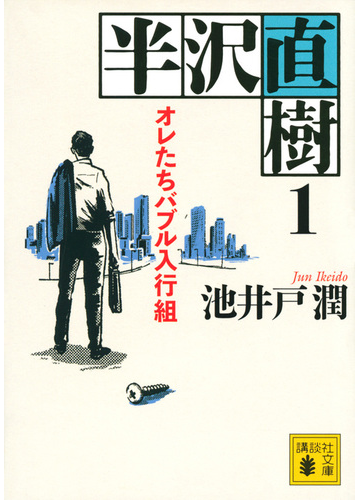 半沢直樹 １ オレたちバブル入行組の通販 池井戸潤 講談社文庫 紙の本 Honto本の通販ストア