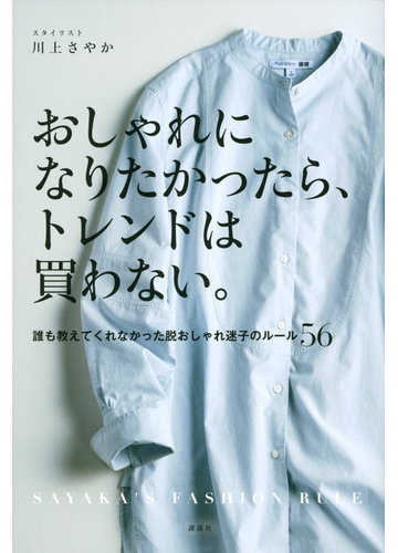 おしゃれになりたかったら トレンドは買わない 誰も教えてくれなかった脱おしゃれ迷子のルール５６の通販 川上 さやか 紙の本 Honto本の通販ストア