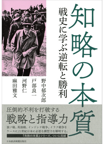 知略の本質 戦史に学ぶ逆転と勝利の通販 野中郁次郎 戸部良一 紙の本 Honto本の通販ストア