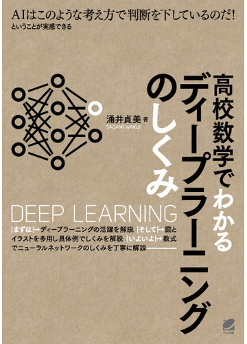 高校数学でわかるディープラーニングのしくみ ａｉはこのような考え方で判断を下しているのだ ということが実感できるの通販 涌井貞美 紙の本 Honto本の通販ストア