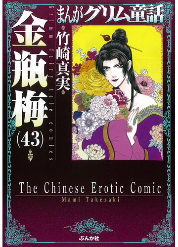まんがグリム童話 金瓶梅４３の通販 竹崎真実 ぶんか社コミック文庫 紙の本 Honto本の通販ストア