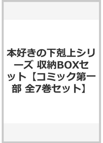 本好きの下剋上シリーズ 収納boxセット コミック第一部 全7巻セット の通販 香月美夜 コミック Honto本の通販ストア