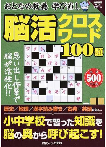 おとなの教養学び直し脳活クロスワード１００題の通販 白夜ムック 紙の本 Honto本の通販ストア