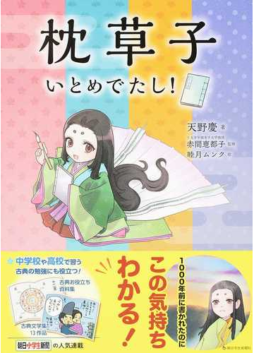 枕草子いとめでたし の通販 天野 慶 赤間 恵都子 紙の本 Honto本の通販ストア