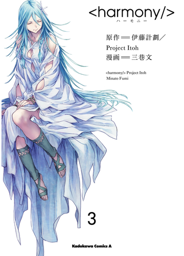 ハーモニー ３ 角川コミックス エース の通販 伊藤 計劃 ｐｒｏｊｅｃｔ ｉｔｏｈ 角川コミックス エース コミック Honto本の通販ストア