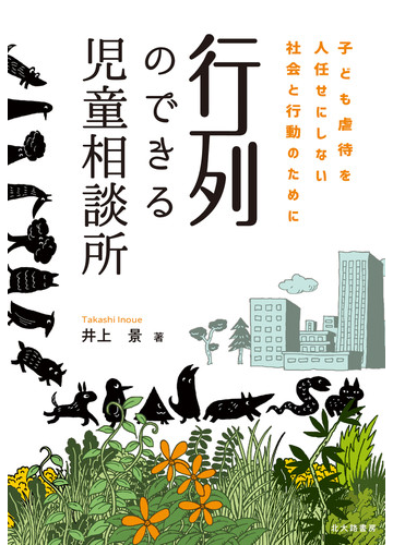 行列のできる児童相談所 子ども虐待を人任せにしない社会と行動のためにの通販 井上 景 紙の本 Honto本の通販ストア