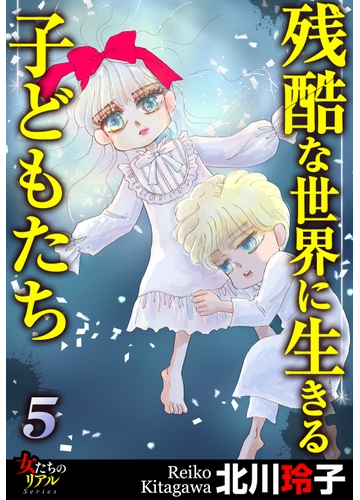 残酷な世界に生きる子どもたち 5 漫画 の電子書籍 無料 試し読みも Honto電子書籍ストア