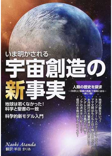 いま明かされる宇宙創造の新事実 地球は若くなかった 科学と聖書の一致 科学的新モデル入門の通販 naoki atanda 羊田 まりあ 紙の本 Honto本の通販ストア