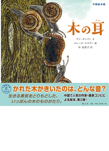 木の耳の通販 ヤン ホンイン エレーヌ ルヌヴー 紙の本 Honto本の通販ストア