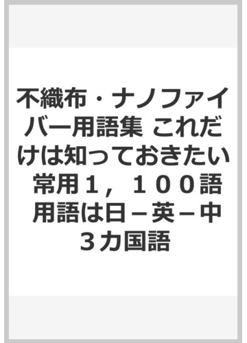 不織布 ナノファイバー用語集 これだけは知っておきたい 常用１ １００語 用語は日 英 中３カ国語の通販 矢井田 修 山下 義裕 紙の本 Honto本の通販ストア