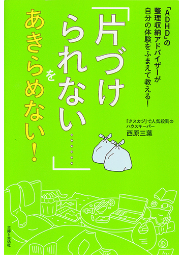 片づけられない をあきらめない ａｄｈｄ の整理収納アドバイザーが自分の体験をふまえて教える の通販 西原 三葉 紙の本 Honto本の通販ストア