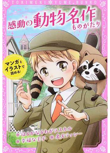 感動の動物名作ものがたり はるかなるわがラスカル 幸福な王子 名犬ラッシー マンガとイラストで読める の通販 新星出版社編集部 紙の本 Honto本の通販ストア