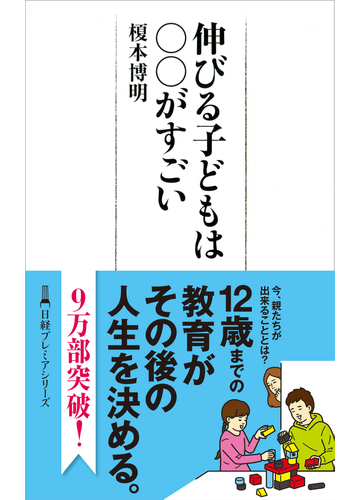 伸びる子どもは がすごいの通販 榎本博明 日経プレミアシリーズ 紙の本 Honto本の通販ストア