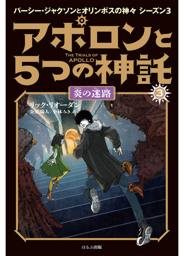 アポロンと５つの神託 パーシー ジャクソンとオリンポスの神々 シーズン３ ３ 炎の迷路の通販 リック リオーダン 金原瑞人 紙の本 Honto本の通販ストア