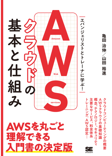 ａｗｓクラウドの基本と仕組み エヴァンジェリストとトレーナに学ぶ の通販 亀田治伸 山田裕進 紙の本 Honto本の通販ストア