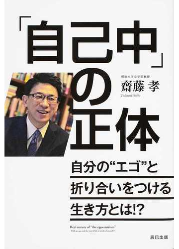 自己中 の正体 自分の エゴ と折り合いをつける生き方とは の通販 齋藤孝 紙の本 Honto本の通販ストア