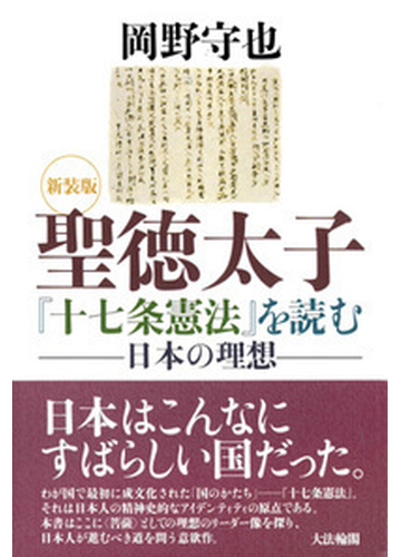 聖徳太子 十七条憲法 を読む 日本の理想 新装版の通販 岡野 守也 紙の本 Honto本の通販ストア