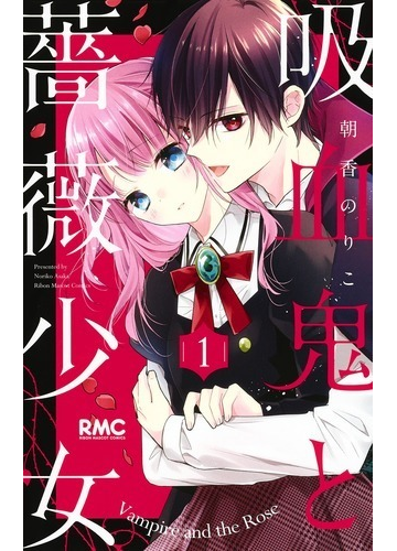 吸血鬼と薔薇少女 りぼんマスコットコミックス りぼん 8巻セットの通販 朝香のりこ りぼんマスコットコミックス コミック Honto本の通販ストア