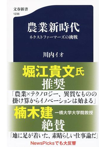 農業新時代 ネクストファーマーズの挑戦の通販 川内イオ 文春新書 紙の本 Honto本の通販ストア