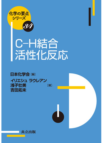 ｃ ｈ結合活性化反応の通販 日本化学会 イリエシュ ラウレアン 紙の本 Honto本の通販ストア