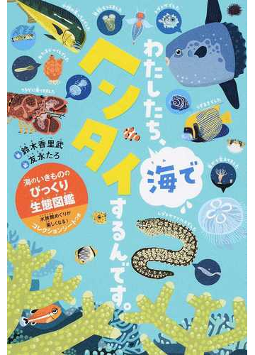 わたしたち 海でヘンタイするんです 海のいきもののびっくり生態図鑑の通販 鈴木香里武 友永たろ 紙の本 Honto本の通販ストア