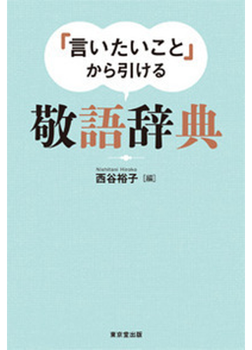 言いたいこと から引ける敬語辞典の通販 西谷 裕子 紙の本 Honto本の通販ストア