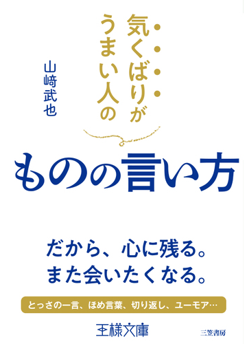 気くばりがうまい人のものの言い方 だから 心に残る また会いたくなる とっさの一言 ほめ言葉 切り返し ユーモア の通販 山﨑武也 王様文庫 紙の 本 Honto本の通販ストア