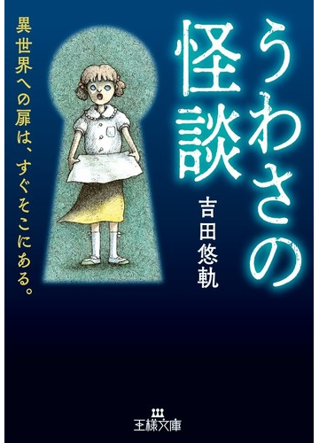 うわさの怪談 異世界への扉は すぐそこにある の通販 吉田悠軌 王様文庫 紙の本 Honto本の通販ストア