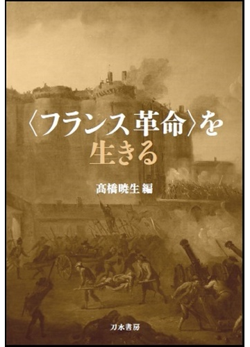 フランス革命 を生きるの通販 高橋 暁生 紙の本 Honto本の通販ストア