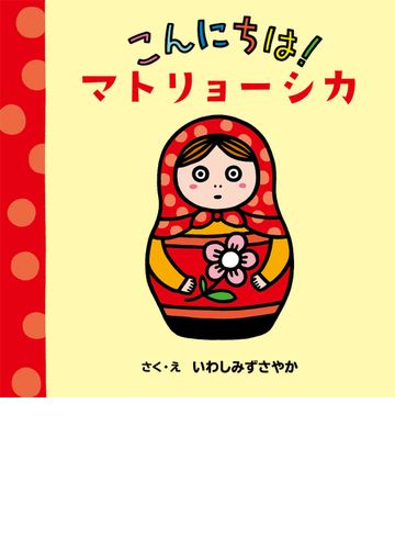 こんにちは マトリョーシカの通販 いわしみず さやか 紙の本 Honto本の通販ストア