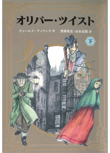 オリバー ツイスト 下の通販 チャールズ ディケンズ 斎藤兆史 紙の本 Honto本の通販ストア