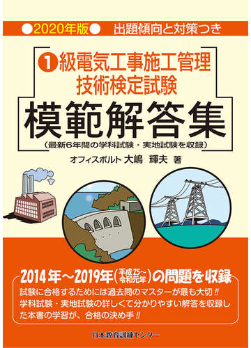 １級電気工事施工管理技術検定試験模範解答集 ２０２０年版の通販 大嶋 輝夫 紙の本 Honto本の通販ストア