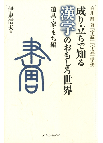 男の子向けプレゼント集結 成り立ちで知る漢字のおもしろ世界 道具 家 まち編 信夫 伊東 中古 その他