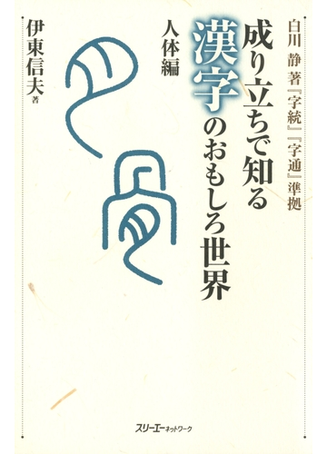 成り立ちで知る漢字のおもしろ世界 人体編 デジタル版 の電子書籍 Honto電子書籍ストア